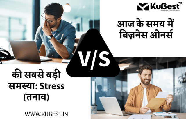 आज के समय में बिज़नेस ओनर्स की सबसे बड़ी समस्या: Stress (तनाव)